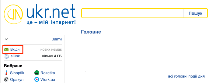 Скріншот входу у поштову скриньку UKR.NET