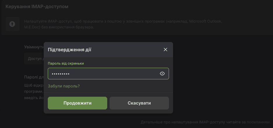 Скріншот введення пароля для IMAP-доступу