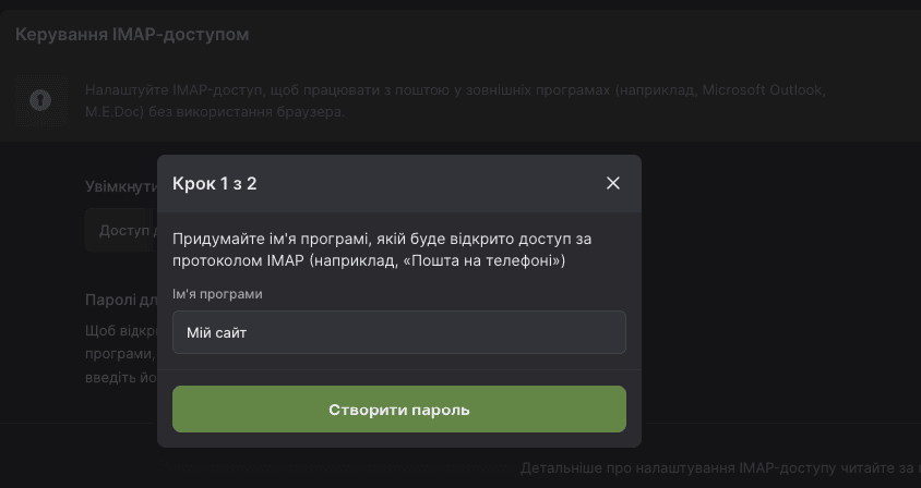 Скріншот створення назви програми для IMAP-доступу