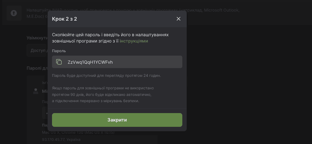 Скріншот копіювання пароля IMAP