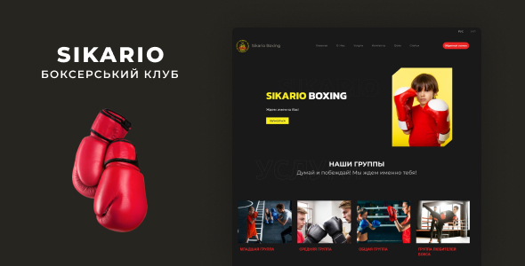 Розробка сайту-візитки для спортивної секції з боксу